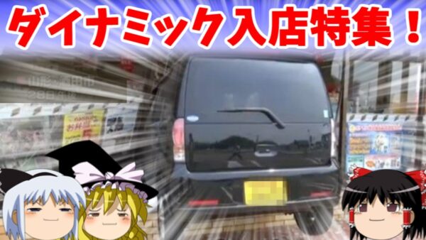 【おもしろゆっくり】ダイナミック入店特集！