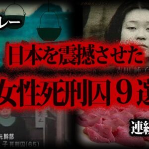 【ゆっくり解説】日本の凶悪すぎる女たち。死刑判決を受けた女性死刑囚９選