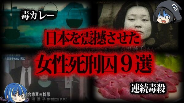 【ゆっくり解説】日本の凶悪すぎる女たち。死刑判決を受けた女性死刑囚９選