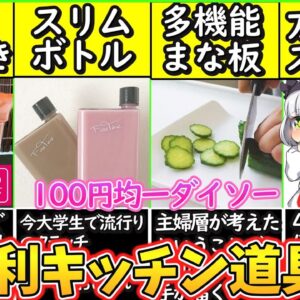 【ゆっくり解説】ダイソー史上便利過ぎるキッチングッズ５選解説！一人暮らしの方、料理する方必見！