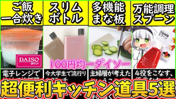 【ゆっくり解説】ダイソー史上便利過ぎるキッチングッズ５選解説！一人暮らしの方、料理する方必見！