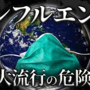 【ゆっくり解説】絶対忘れてはいけないインフルエンザ｜大流行の危険はこれから…？