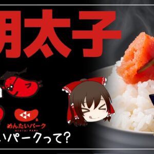 【ゆっくり解説】明太子を毎日食べるとどうなるの？めんたいパークって何？