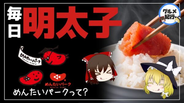 【ゆっくり解説】明太子を毎日食べるとどうなるの？めんたいパークって何？