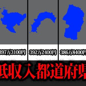 【ゆっくり解説】驚きの地域格差！低収入都道府県ワーストランキング