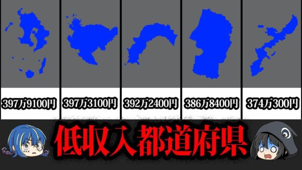 【ゆっくり解説】驚きの地域格差！低収入都道府県ワーストランキング