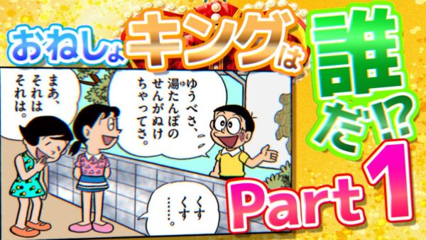 【おしっこ①】おねしょキングは誰だ！？【ドラえもん雑学】