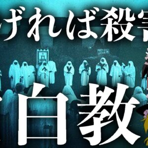 【ゆっくり解説】かつて朝鮮に存在した最恐のカルト教団「白白教」を解説します。
