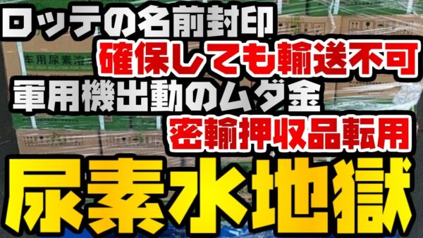韓国仰天ニュース！ロッテが奔走した尿素水確保、韓国政府は企業名伏せるし船便ないし実際届くか怪しい模様【ゆっくり解説】