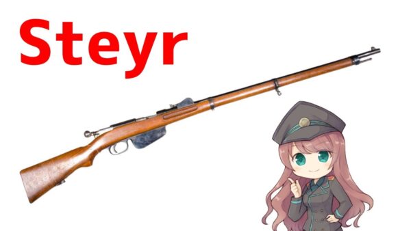 【武器解説】シュタイヤー・マンリヒャー、エンブロックとストレートプル