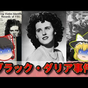 【未解決】凄惨すぎる狂気の事件「ブラック･ダリア事件」とは【ゆっくり解説】