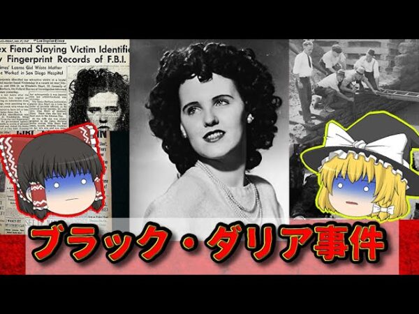 【未解決】凄惨すぎる狂気の事件「ブラック･ダリア事件」とは【ゆっくり解説】
