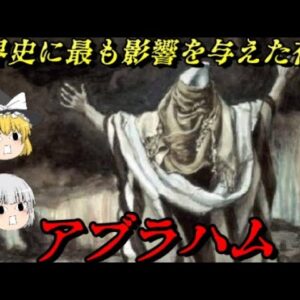 アブラハム　ユダヤ教,キリスト教,イスラム教の起源