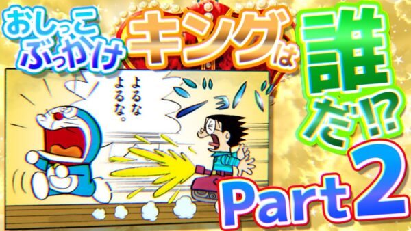 【おしっこ②】おしっこぶっかけキングは誰だ！？【ドラえもん雑学】