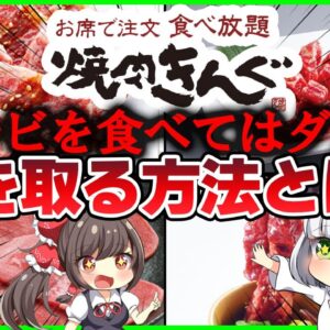 【ゆっくり解説】食べ放題で話題の焼肉きんぐで元を取るには○○を食べるべき！