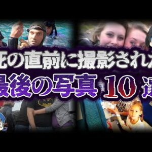 【ゆっくり解説】最後の記録。死の直前に撮影された写真10選