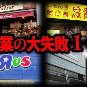 【ゆっくり解説】ヤバすぎる！大企業の大失敗10選