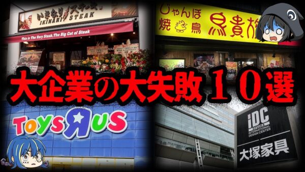 【ゆっくり解説】ヤバすぎる！大企業の大失敗10選