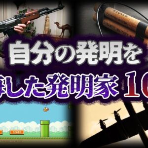 【ゆっくり解説】衝撃！自分の発明を後悔した発明家10選