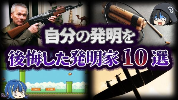 【ゆっくり解説】衝撃！自分の発明を後悔した発明家10選