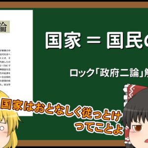 【ゆっくり解説】10分ちょっと？でわかるロックの社会契約