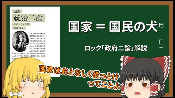 【ゆっくり解説】10分ちょっと？でわかるロックの社会契約