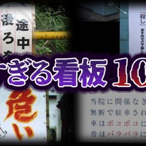 【ゆっくり解説】意味がわかるとゾッとする看板10選