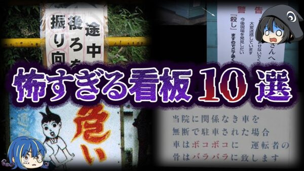 【ゆっくり解説】意味がわかるとゾッとする看板10選