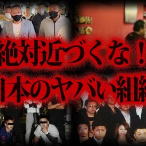 【ゆっくり解説】関わったら最後。日本のヤバい組織10選