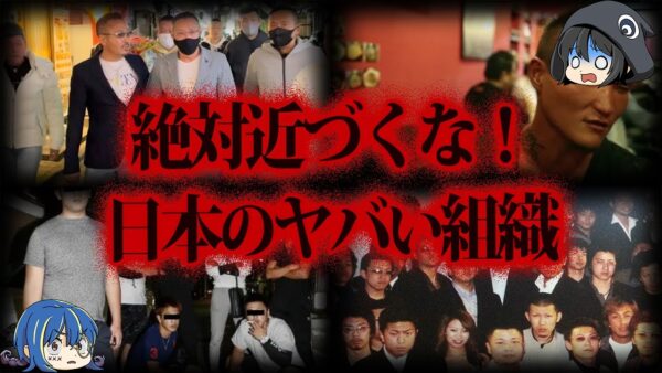 【ゆっくり解説】関わったら最後。日本のヤバい組織10選