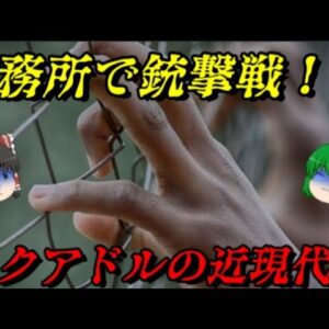 エクアドルの近現代史　刑務所内で100人以上が死んだ国　しくじり近現代史！我々みたいになるな！！