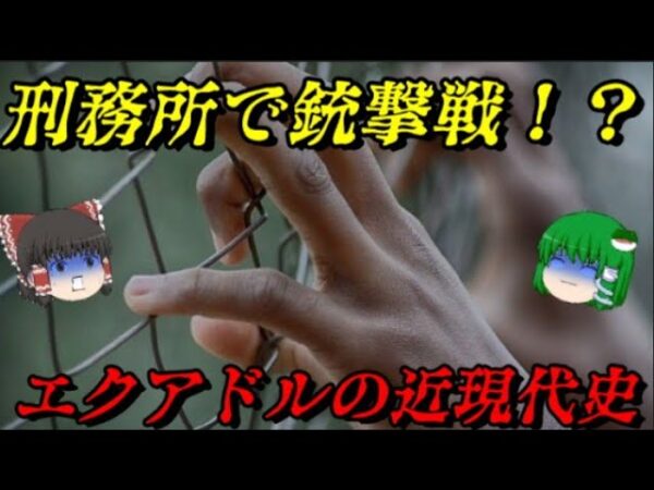 エクアドルの近現代史　刑務所内で100人以上が死んだ国　しくじり近現代史！我々みたいになるな！！