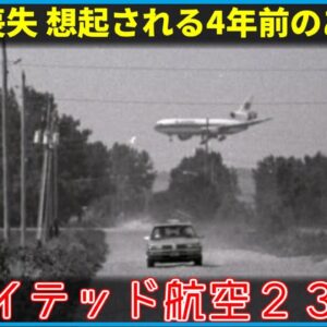 【ゆっくり解説】#134 Re:ユナイテッド航空232便事故