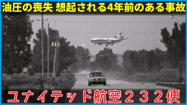 【ゆっくり解説】#134 Re:ユナイテッド航空232便事故