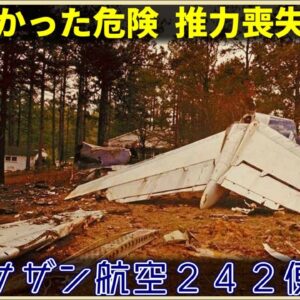 【ゆっくり解説】#135 サザン航空242便墜落事故