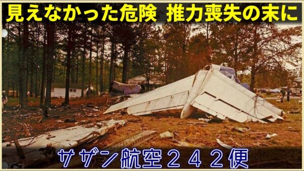 【ゆっくり解説】#135 サザン航空242便墜落事故