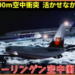 【ゆっくり解説】#136 Re:ユーバーリンゲン空中衝突事故