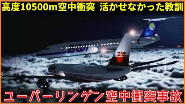 【ゆっくり解説】#136 Re:ユーバーリンゲン空中衝突事故