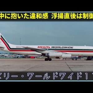 【ゆっくり解説】#137 エメリー・ワールドワイド17便墜落事故