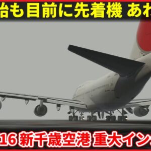 【ゆっくり解説】#138 日本航空502便重大インシデント│離陸機と着陸機の滑走路同時使用