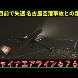 【ゆっくり解説】#139 チャイナエアライン676便墜落事故