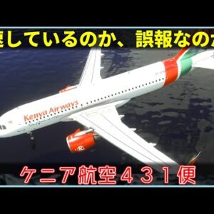 【ゆっくり解説】#140 ケニア航空431便墜落事故