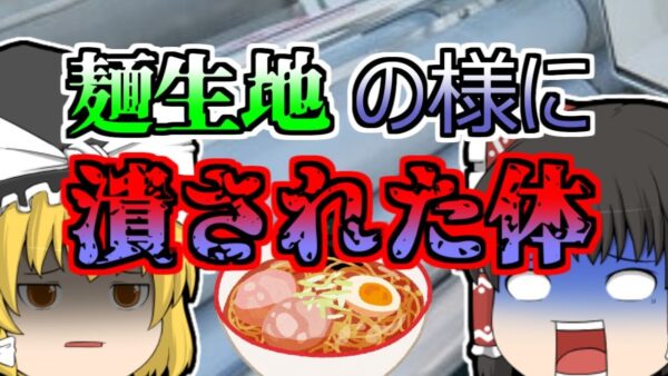 【1986年】麺を伸ばす機械に巻き込まれ、肩まで生地のように潰されてしまった作業員...「麺圧延機巻き込まれ事故」【ゆっくり解説】