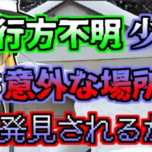 【1988年】雪国で行方不明になった少女。雪かき中に意外な場所から発見されるも...「雪下ろし児童行方不明事故」【ゆっくり解説】