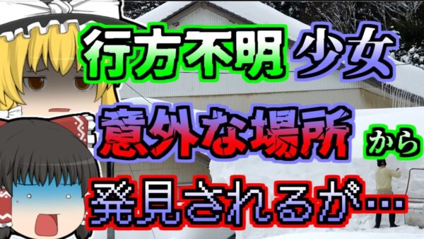【1988年】雪国で行方不明になった少女。雪かき中に意外な場所から発見されるも...「雪下ろし児童行方不明事故」【ゆっくり解説】
