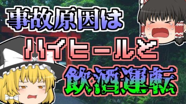 【1997年】初詣帰りの女子大生 ハイヒール運転で足が滑り…【ゆっくり解説】