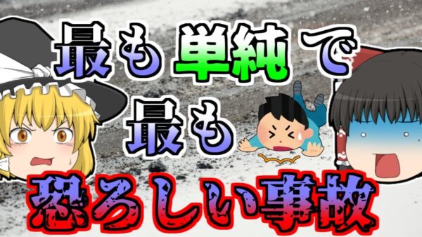 【1998年】雪道で走り出そうとした男児、転倒して顔面から転倒強打し、歯が...【ゆっくり解説】