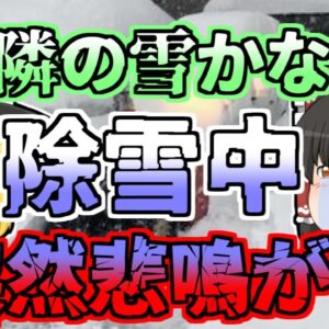 【1999年】除雪機で崩した雪山 中には子供が入っており... 「除雪機巻き込まれ」【ゆっくり解説】