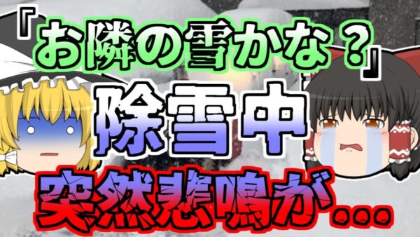 【1999年】除雪機で崩した雪山 中には子供が入っており... 「除雪機巻き込まれ」【ゆっくり解説】