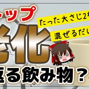 【ゆっくり解説】老化防止！？市販ドリンクに大さじ2杯混ぜるだけで若返る飲み物とは？